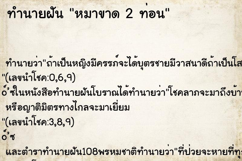ทำนายฝัน หมาขาด 2 ท่อน